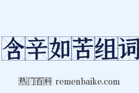 含辛如苦组词是什么意思的图片